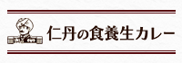 仁丹の食養生カレー
