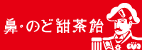 鼻・のど甜茶飴