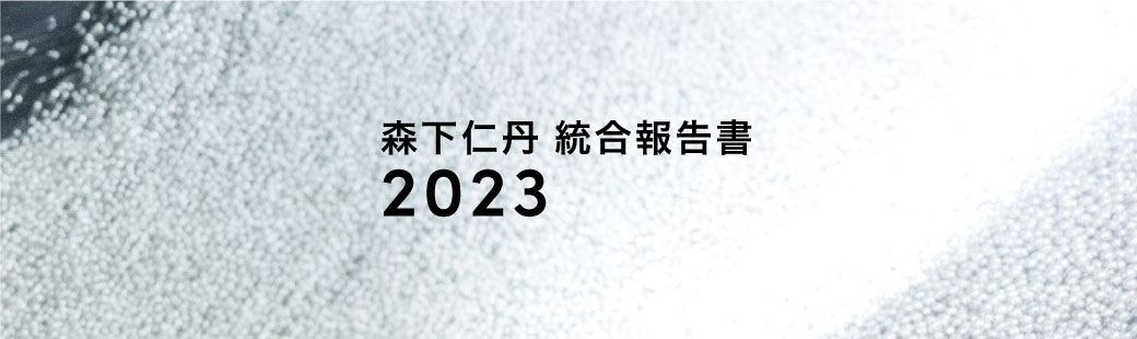 森下仁丹統合報告書2023