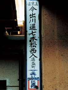 1.京都の市中に残る町名看板