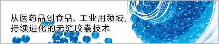 从医药品到食品、工业用领域，持续进化的无缝胶囊技术