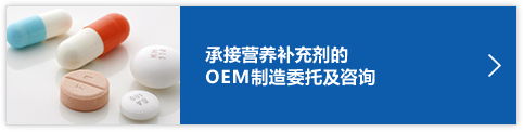 承接营养补充剂的 OEM制造委托及咨询