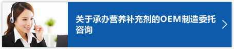 关于承接OEM制造委托 咨询