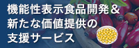 機能性表示食品開発＆新たな価値提供の支援サービス