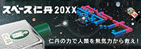 スペース仁丹20XX