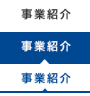 事業紹介