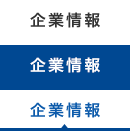 企業情報