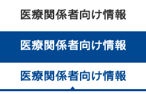 医療関係者向け情報