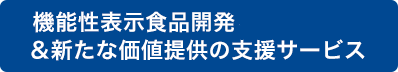 機能性表示食品開発＆新たな価値提供の支援サービス