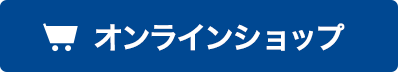 オンラインショップ