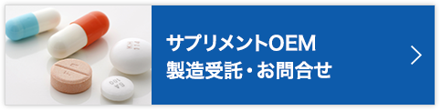 サプリメントOEM・製造受託・お問合せ