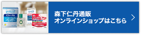 森下仁丹 オンラインショップ WEBでのご購入はこちら