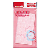 メディケア&reg;基礎体温表