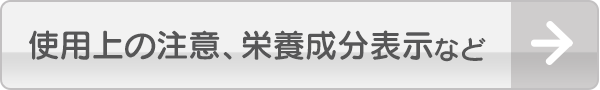 使用上の注意、栄養成分表示など