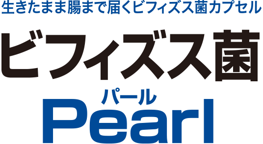 生きたまま腸まで届くビフィズス菌カプセル ビフィズス菌Pearl