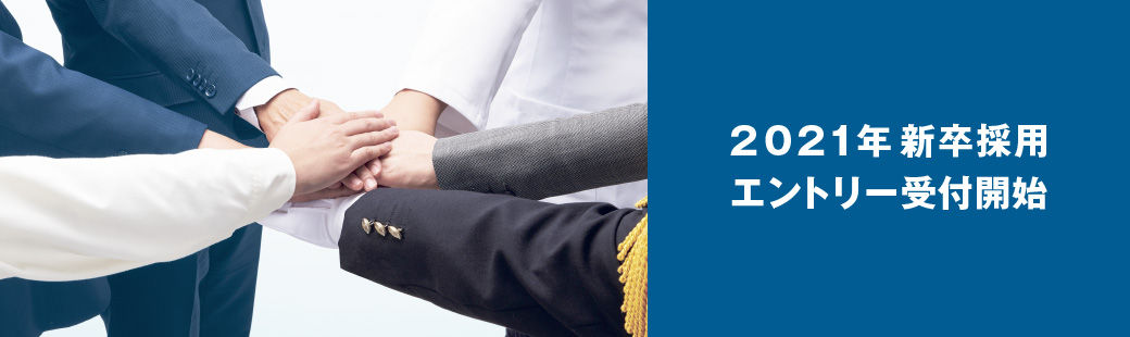 2021年新卒採用受付開始