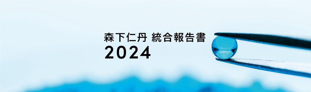 森下仁丹統合報告書2024