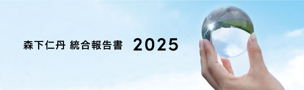 森下仁丹統合報告書2025