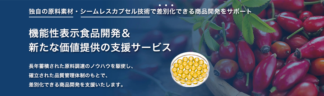 機能性表示食品開発＆新たな価値提供の支援サービス