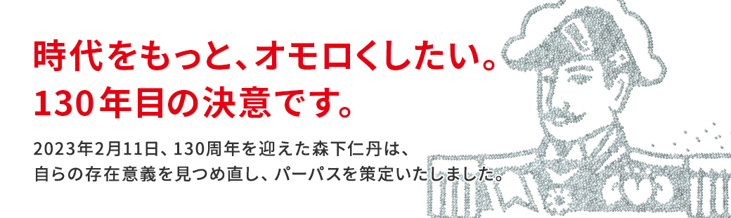 森下仁丹のパーパス