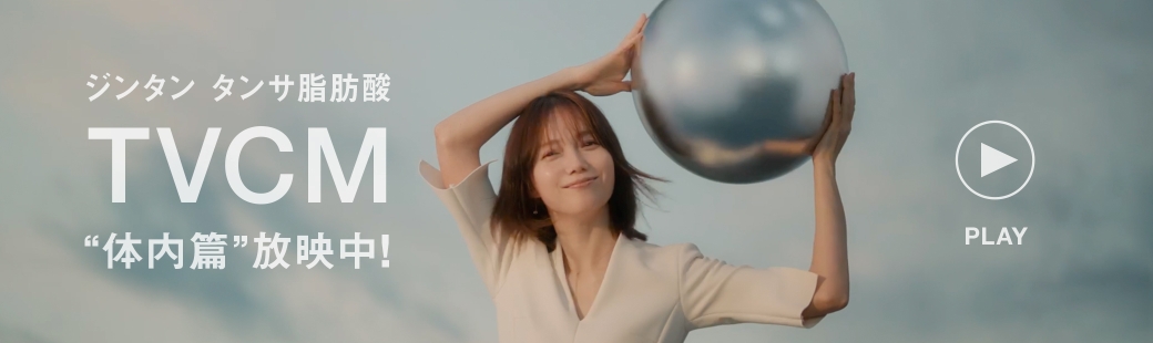 タンサ脂肪酸 TVCM ”体内篇”放送中