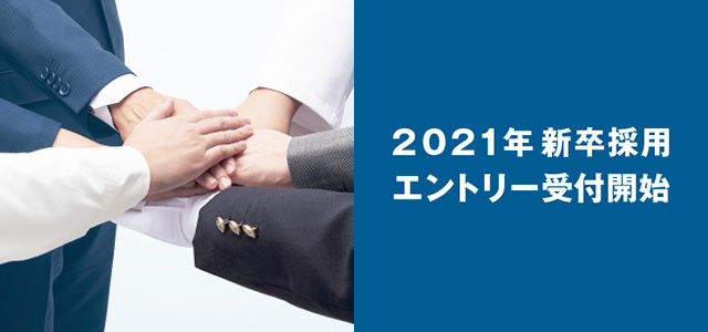 2021年新卒採用受付開始