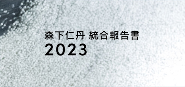森下仁丹活動報告書2021