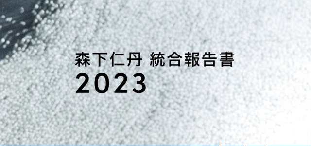 森下仁丹統合報告書2023