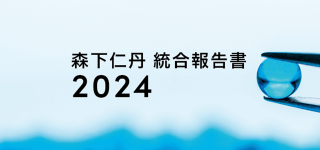 森下仁丹統合報告書2024