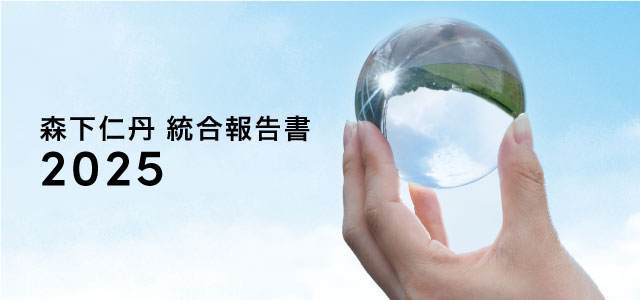 森下仁丹統合報告書2025