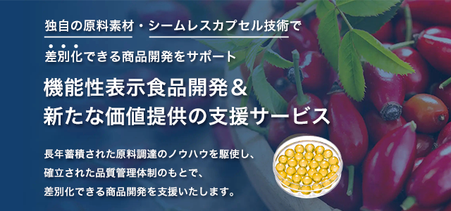 機能性表示食品開発＆新たな価値提供の支援サービス