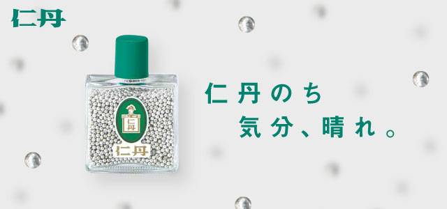 仁丹のち気分、晴れ。