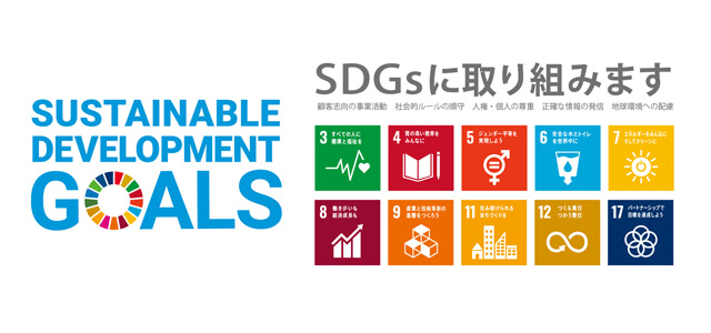 SDGs取組方針