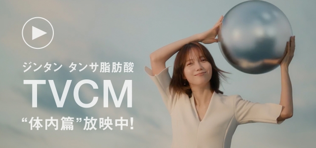 タンサ脂肪酸 TVCM ”体内篇”放送中