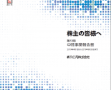 第83期 中間事業報告書