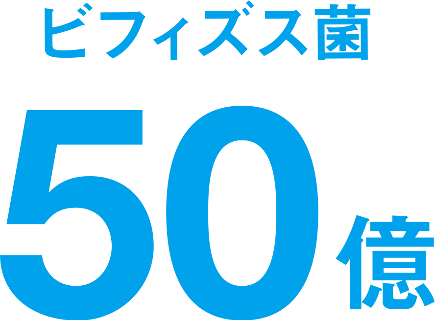 ビフィズス菌50億