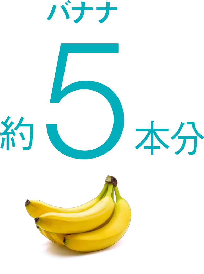 バナナ 約5個分