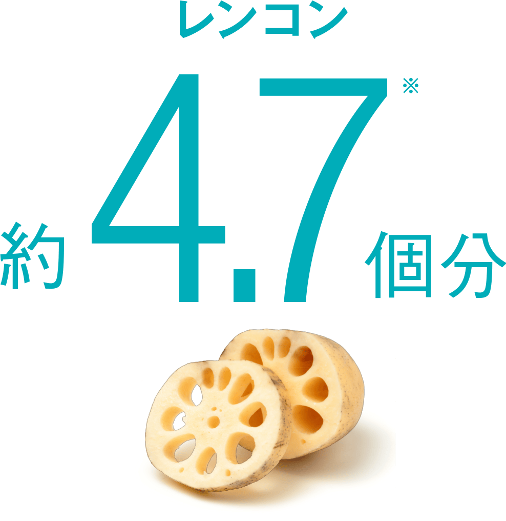 レンコン 約4.7個分