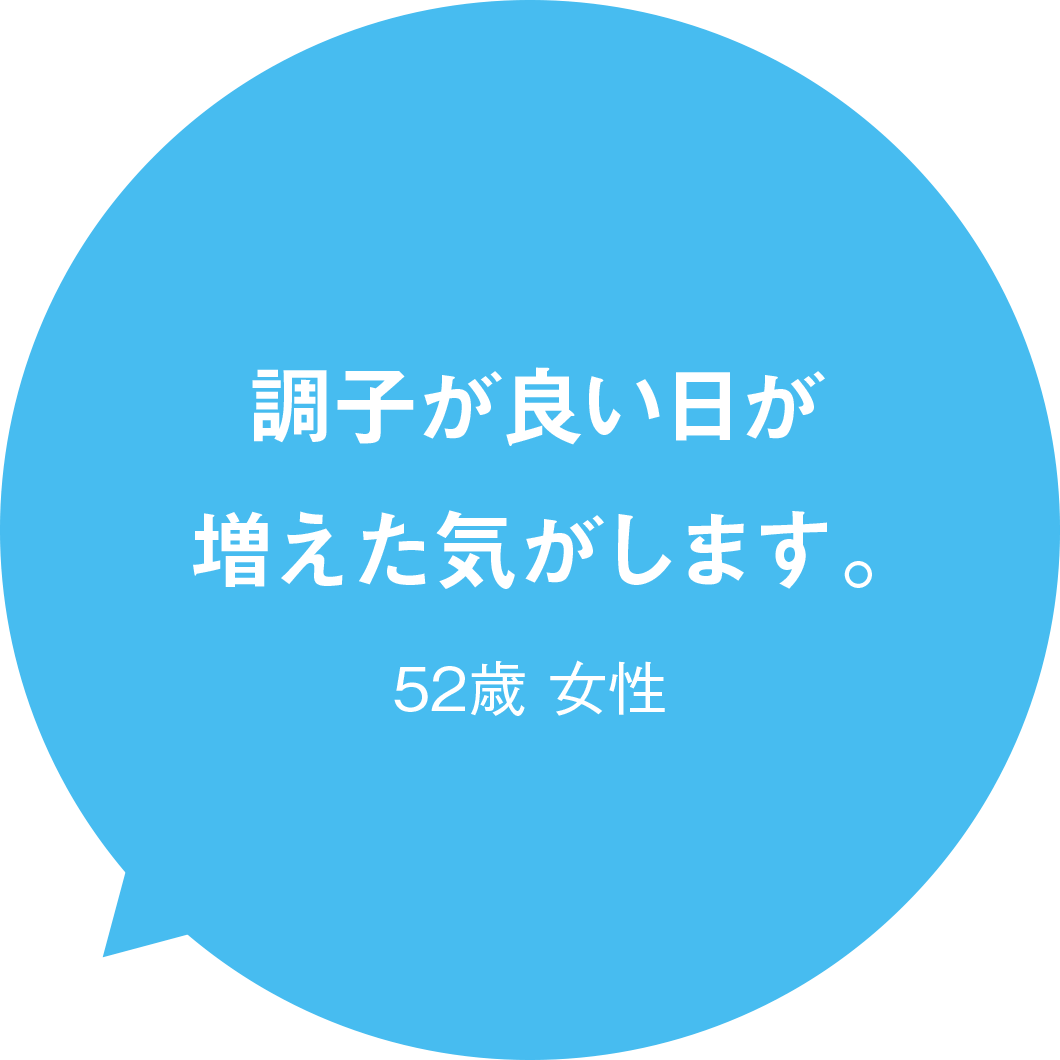 調子が良い日が増えた気がします。 52歳 女性