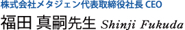 福田  真嗣先生のプロフィール