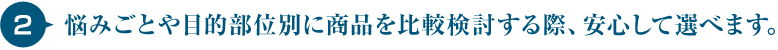 悩みごとや目的部位別に商品を比較検討する際、安心して選べます。