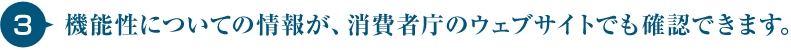 機能性についての情報が、消費者庁のウェブサイトでも確認できます。