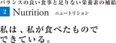 バランスの良い食事と足りない栄養素の補給　Nutrition　ニュートリション 私は、私が食べたものでできている。