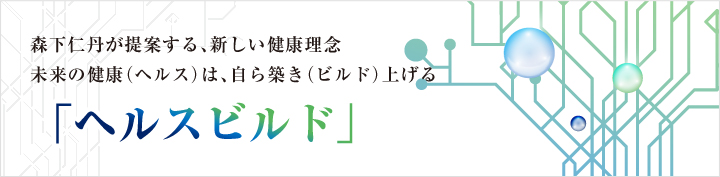 森下仁丹が提案する、新しい健康理念  未来の健康（ヘルス）は、自ら築き（ビルド）上げる「ヘルスビルド」