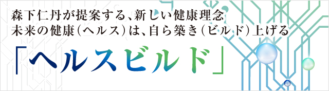 森下仁丹が提案する、新しい健康理念  未来の健康（ヘルス）は、自ら築き（ビルド）上げる「ヘルスビルド」