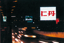 2.阪神高速道路空港線広告塔