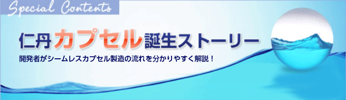 仁丹カプセル誕生ストーリー 実は身近なアレと同じ原理？開発者がシームレスカプセル製造の流れをわかりやすく解説！