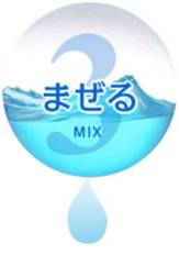 3 まぜる MIX