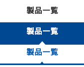 製品一覧